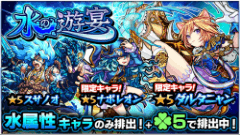 『モンスターストライク』にてガチャ「水の遊宴」開催！水属性キャラクターが「ラック5」で排出！