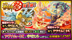 『モンスターストライク』にてガチャ「獣神祭」開催！神クラス★5キャラの出現確率が超UP！&「ラック5」で排出！