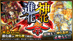『モンスターストライク』にてガチャ「進化×神化祭」開催！キャラが進化合成後or神化合体後の状態で排出！