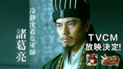 要潤さんが伝統的な衣装に身を包む！『三国大戦スマッシュ！』初のテレビCMが2月19日より放映開始！