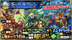 『モンスターストライク』にてガチャ「モンストコレクション」開催！人気キャラクターを手に入れるチャンス！