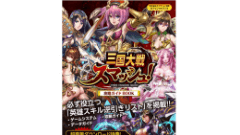 リアルタイムRPG『三国大戦スマッシュ！』の攻略本「三国大戦スマッシュ！ 攻略ガイドBOOK」が3月5日より発売！