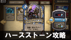【ハースストーン攻略】メイジで活躍するカード6選！このカードを使いこなしてこそメイジ！！