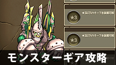 【モンギア攻略】ドラゴリアンセットってどんな性能？大砲って使いやすいの？？【モンスターギア】