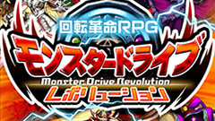 モンスター ドライブ レボリューション：行動はすべてルーレットで決めるモンスター育成RPG！