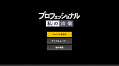 NHK プロフェッショナル 私の流儀：動画とテキストを用意するだけ！簡単にプロフェッショナル気分になれるあの番組公式アプリ