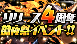 【パズドラ最新ニュース】パズル＆ドラゴンズ『リリース4周年』前夜祭イベント開催!!