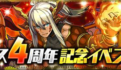 【パズドラ】パズル＆ドラゴンズ リリース4周年記念イベント!!(前半)気になるその内容をご紹介！