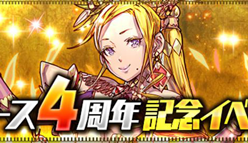 【パズドラ】パズル＆ドラゴンズ リリース4周年記念イベント!!(後半)気になるその内容をご紹介！