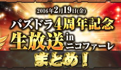 【パズドラ最新ニュース】「パズドラ4周年記念生放送inニコファーレ」の最新情報まとめ！FFコラボ、パズドラレーダー、４大リセット、アンケートゴッドフェス、スキル継承、転生し進化！？
