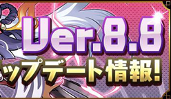 【パズドラ最新ニュース】2月25日にVersion8.8へアップデート！新要素追加まとめ！