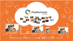 【特集】写真クラウド  PlayMemories Online : 撮った写真はその場ですぐに共有！便利なグループコレクション！