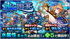 『モンスターストライク』にてガチャ「水の遊宴」開催！水属性キャラクターのみが「ラック5」で排出！