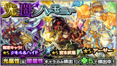 『モンスターストライク』にてガチャ「光と闇のハーモニー」開催！光&闇属性のキャラが「ラック5」で排出！