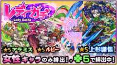 『モンスターストライク』にて「レディーガチャ」開催！女性キャラクターが「ラック5」で排出！