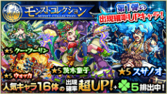 『モンスターストライク』にてガチャ「モンストコレクション」開催！人気キャラクターを手に入れるチャンス！