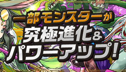 【パズドラ最新ニュース】「タケミナカタ」や「ヘラ」が究極進化！&「オーディン」や「サリア」がパワーアップ！