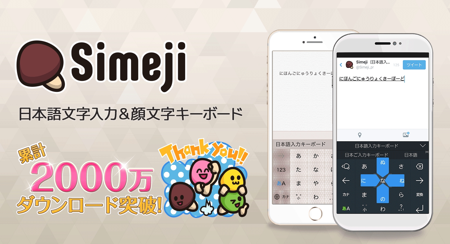 しめじ アプリ キーボードアプリ Simeji しめじ の基本的な使い方