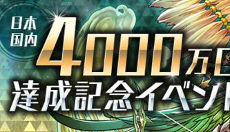 【パズドラ】パズル＆ドラゴンズ  ４０００万DL達成記念イベント!! 気になるその内容をご紹介！