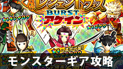 【モンギア攻略】モモタロウギアをゲットできるチャンス到来！結局どんな性能でどこまで強いのか！【モンスターギア】