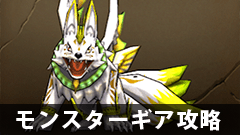 【モンギア攻略】状態異常攻撃のスペシャリスト！ウシワカマルギアの性能とは【モンスターギア】