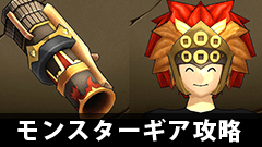 【モンギア攻略】大砲初のW属性ギアセット、サルトビサスケを大公開！【モンスターギア】