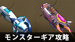【モンギア攻略】大砲4種を分析！最も使いやすいのはティアマットキャノン？【モンスターギア】