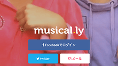 musical.ly：世界中で大人気！人気曲を使ったオリジナルミュージックビデオをシェアしよう