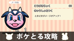 【ポケとる攻略】ボンボンハウス「ミルタンク」「ニャオニクス」をゲットしよう【ステージ80、81】