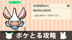 【ポケとる攻略】ボンボンハウス「アメモース」「モンメン」をゲットしよう【ステージ82、83】