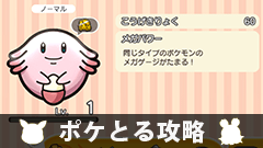 【ポケとる攻略】ボンボンハウス「ラッキー」「ゴクリン」をゲットしよう【ステージ88、89】