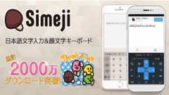 『Simeji』がiOS/Android累計2,000万DLを達成！Android版にて大幅リニューアルが実施されました！