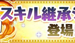 【パズドラ】気になる「スキル継承システム」まとめ！【最新ニュース】