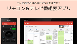 Video & TV SideView by ソニー : 見やすい表示のテレビ番組表！BRAVIAがあったらさらに便利！