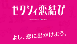 ゼクシィ恋結び