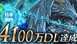【パズドラ】『4100万DL達成記念イベント』そのお得な内容をご紹介！