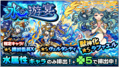 『モンスターストライク』にてガチャ「水の遊宴」開催！水属性キャラクターのみが「ラック5」で排出！