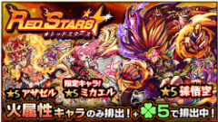 『モンスターストライク』にてガチャ「RED STARS」開催！火属性のキャラクターが「ラック5」で排出！