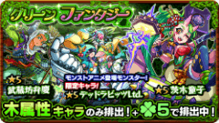 『モンスターストライク』にてガチャ「グリーンファンタジー」開催！木属性のキャラが「ラック5」で排出！