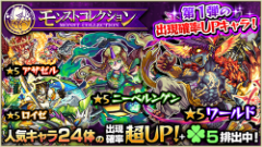 『モンスターストライク』にてガチャ「モンストコレクション」開催！人気キャラクターを手に入れるチャンス！