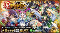 【モンスターストライク】月末月初は「超・獣神祭」！ガチャ＆各種キャンペーンがスタートします！