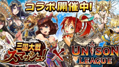 『ユニゾンリーグ』と『三国大戦スマッシュ！』がコラボレーション！両タイトルを遊んで特典をGETせよ！