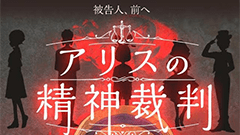 アリスの精神裁判：失われた真実を集め証明せよ。童話モチーフのダーク探索×推理ゲーム