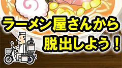 脱出ゲームラーメン屋さん：細部まで再現されたラーメン屋からの脱出を目指せ！