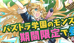 【パズドラ最新ニュース】パズドラ学園のモンスターが期間限定登場！新ガチャキャラクター「軽音部の麒麟姫・サクヤ」「図書室の管理神・カーリー」や、究極進化「才色兼備の特待生・イシス」や「神聖の風紀委員長・アテナ」などの性能・評価まとめ！