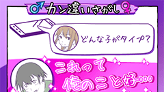 勘違い探し（俺のこと・・・）：日常でよくある勘違いをネタにした話題作りアプリ！