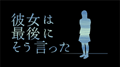 彼女は最後にそう言った：ループする世界で4年前の真実を探れ。ドット絵の感動アドベンチャーゲーム