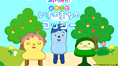 みいつけた！おやこで いすのまちのコッシー：子どもも安心、大人も楽しく遊べる知育ゲームアプリ