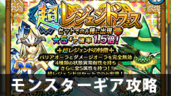 【モンギア攻略】全能系！？ブリュンヒルデとオーディンが強すぎる！！【モンスターギア】