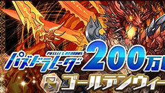 パズドラレーダー200万DL突破＆ゴールデンウィークイベント!!「coming soon」の内容＆ゴッドフェス対象神の情報公開！【パズドラ】